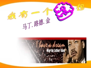 12《我有一个梦想》课件-新人教版必修2