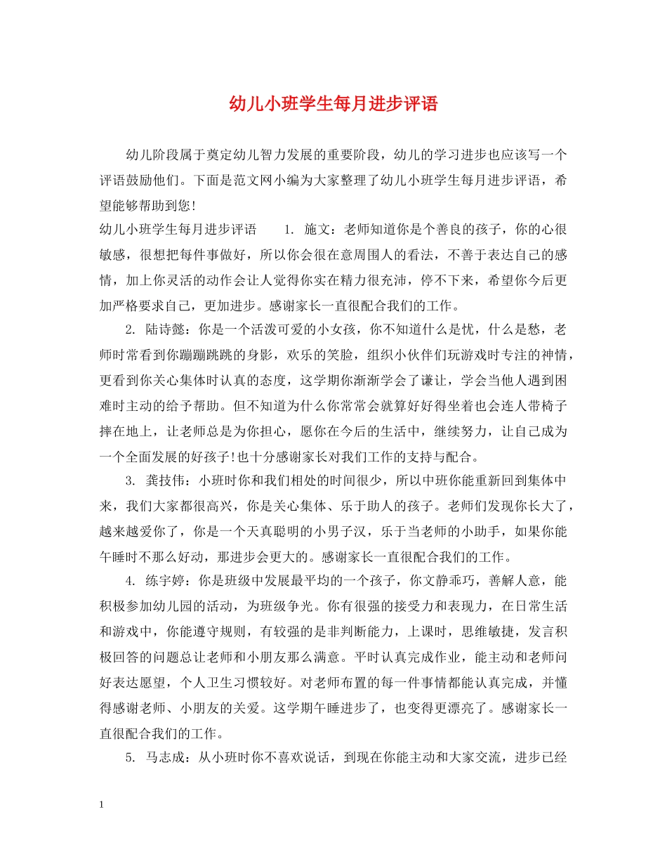 幼儿小班学生每月进步评语 _第1页
