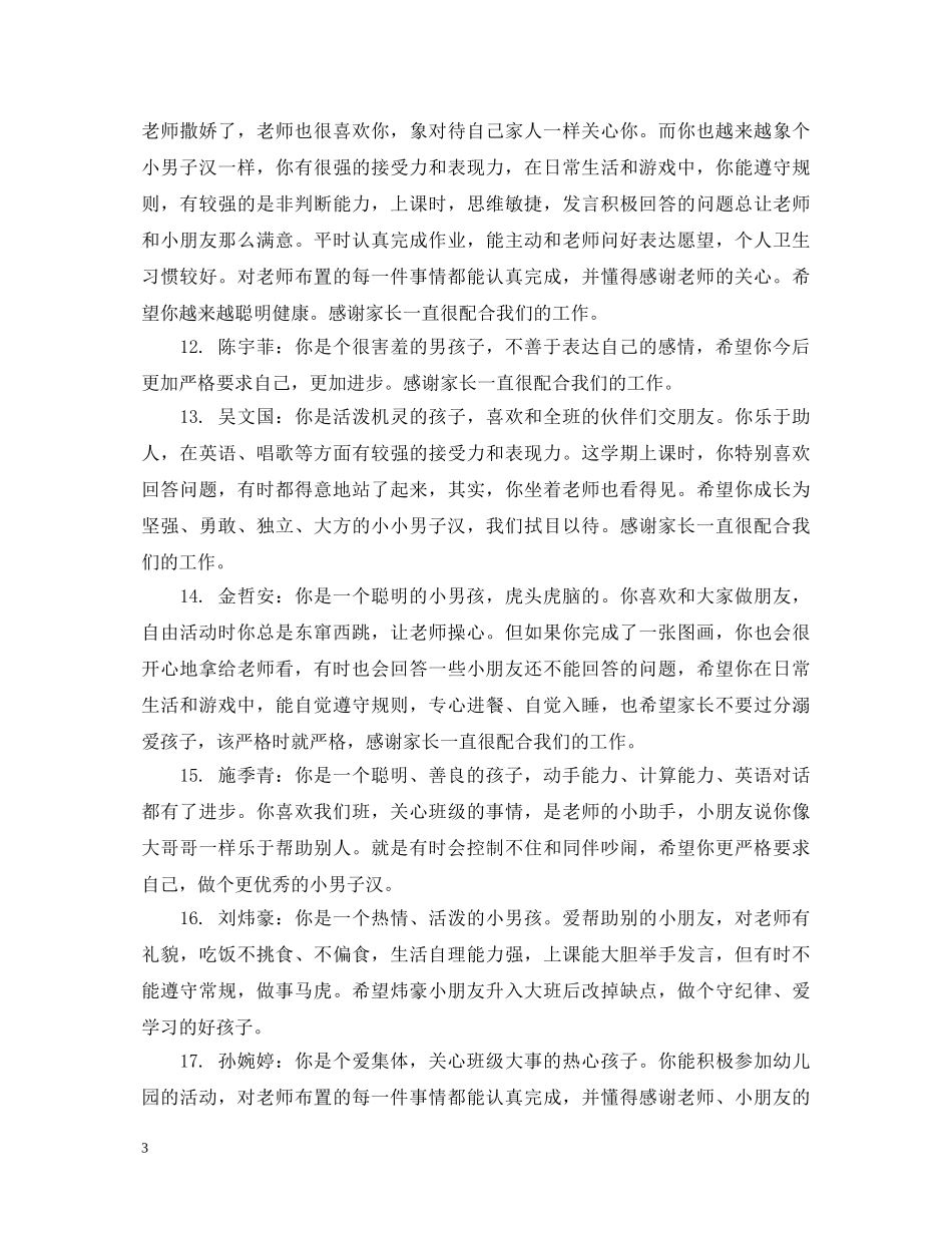 幼儿小班学生每月进步评语 _第3页