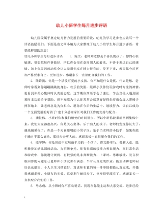 幼儿小班学生每月进步评语 