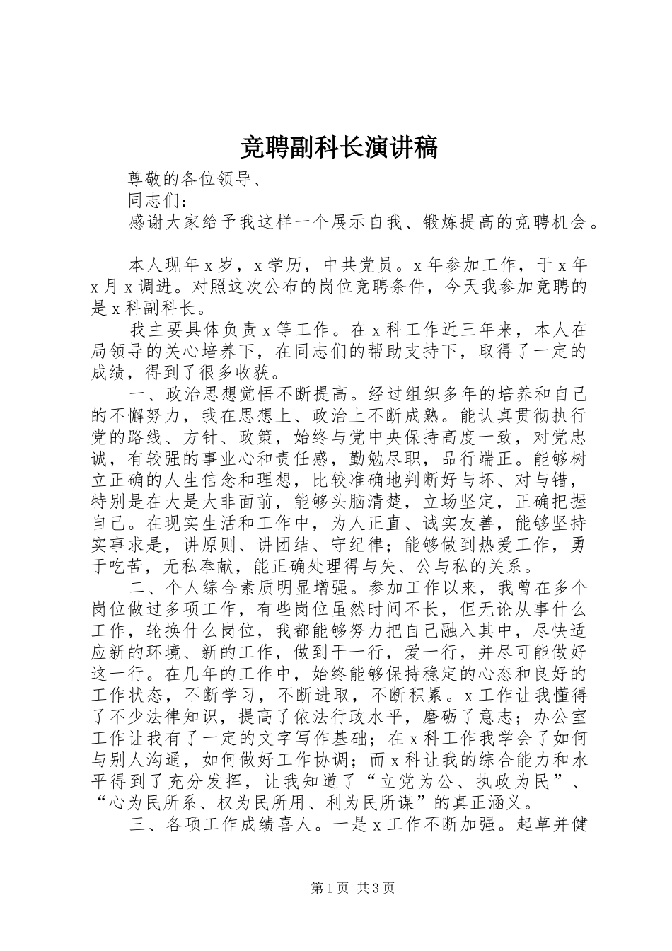 竞聘副科长致辞演讲稿_第1页