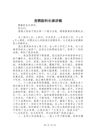 竞聘副科长致辞演讲稿