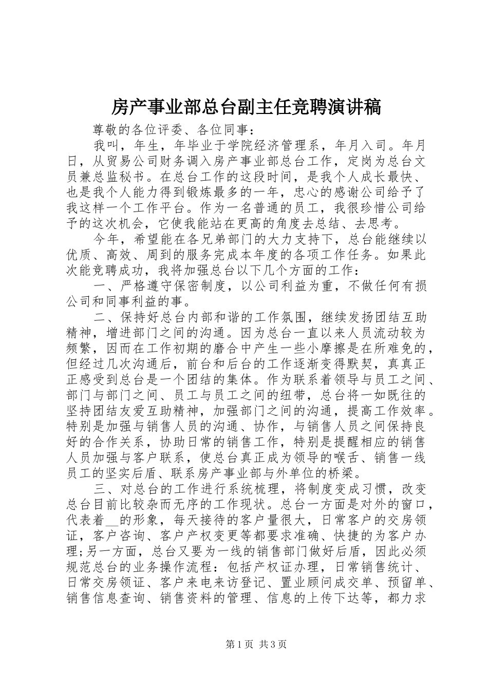 房产事业部总台副主任竞聘演讲稿范文_第1页