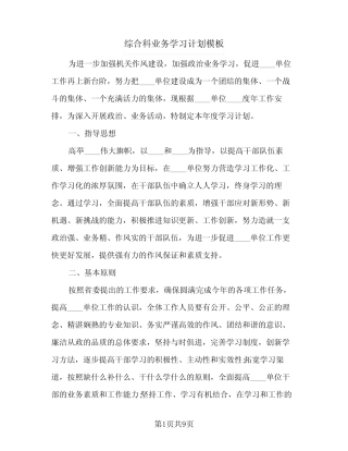 2024年综合科业务学习计划模板(三)