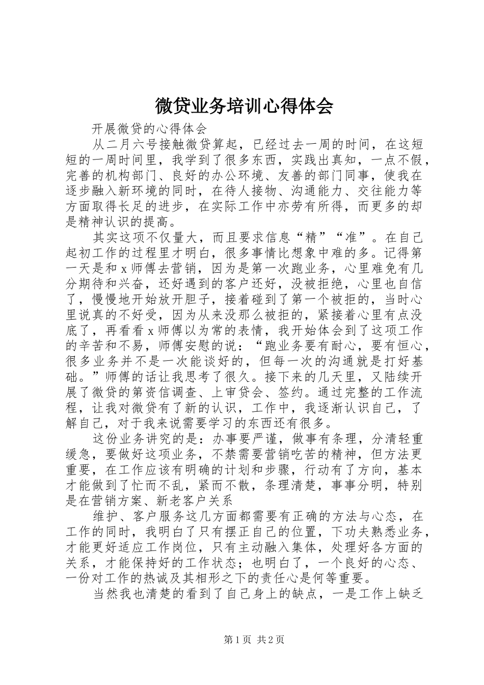 微贷业务培训体会心得_第1页