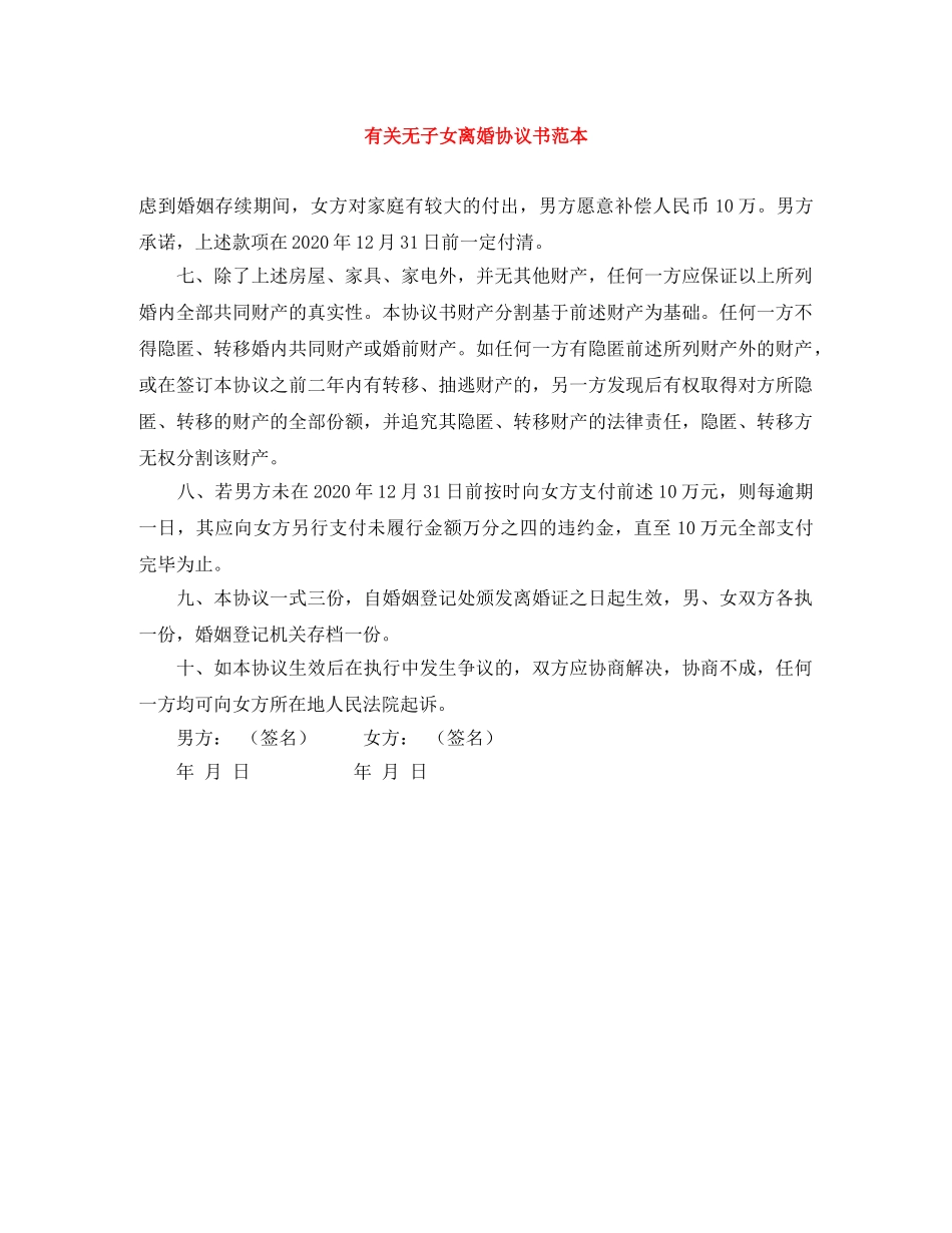 有关无子女离婚协议书范本 _第1页
