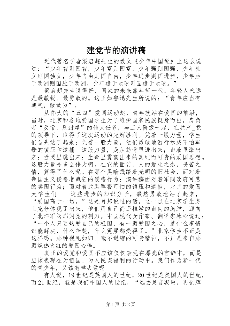 建党节的演讲稿范文_第1页