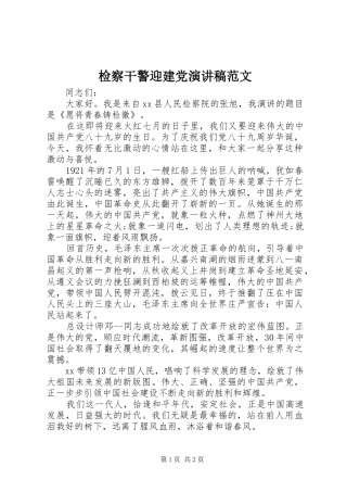 检察干警迎建党演讲范文