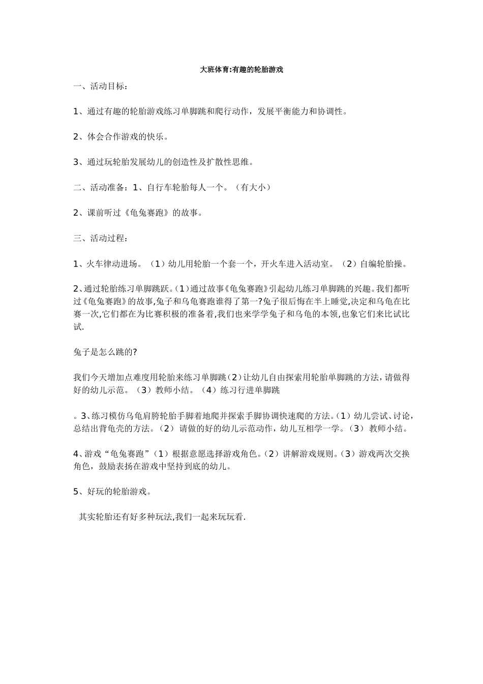 大班体育有趣的轮胎游戏_第1页