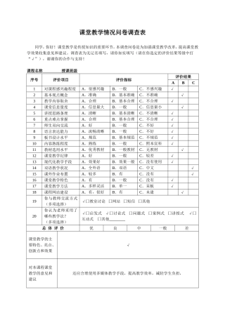 课堂教学情况问卷调查表