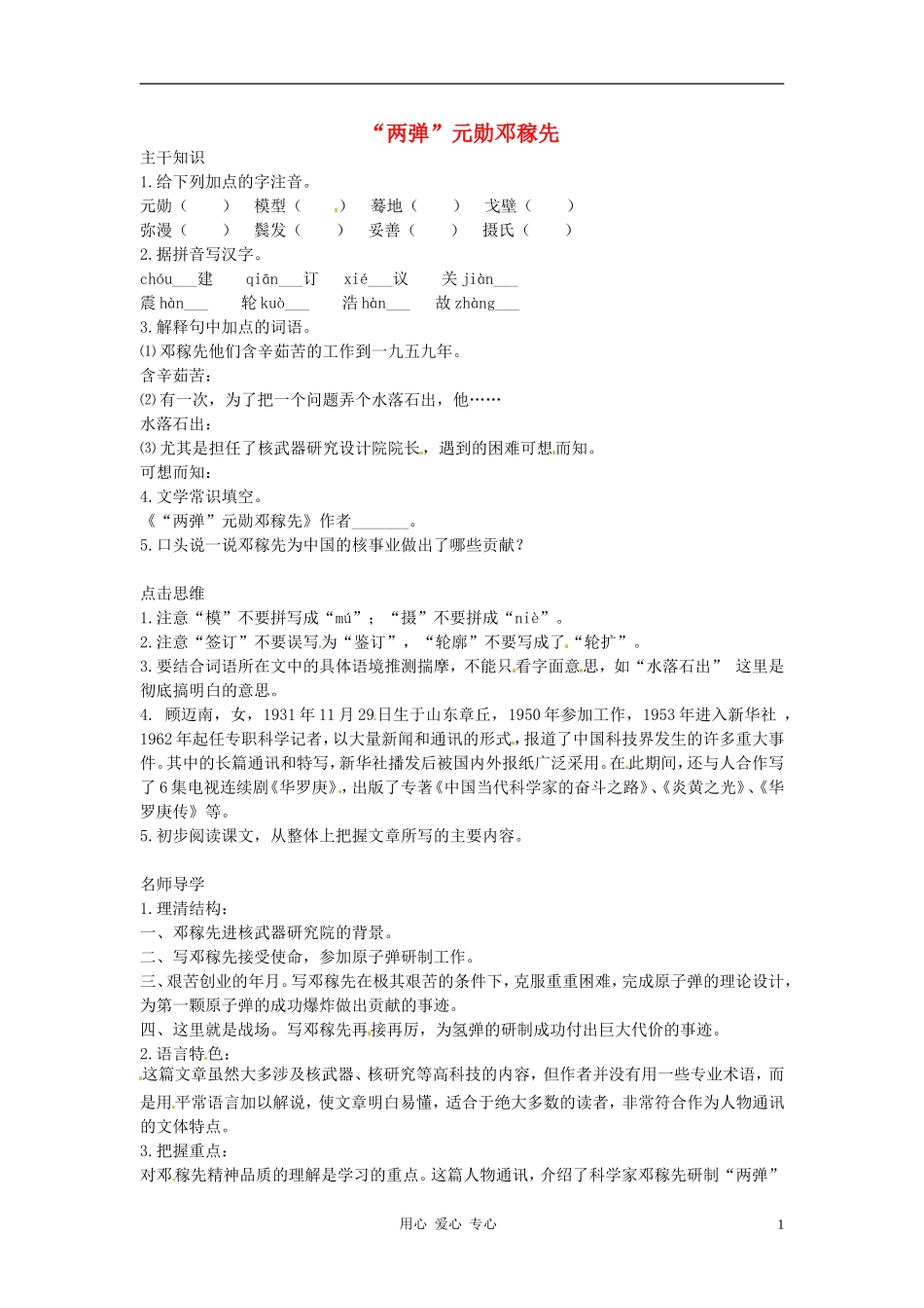 七年级语文下册-3.11《“两弹”元勋邓稼先》学案-北京课改版_第1页