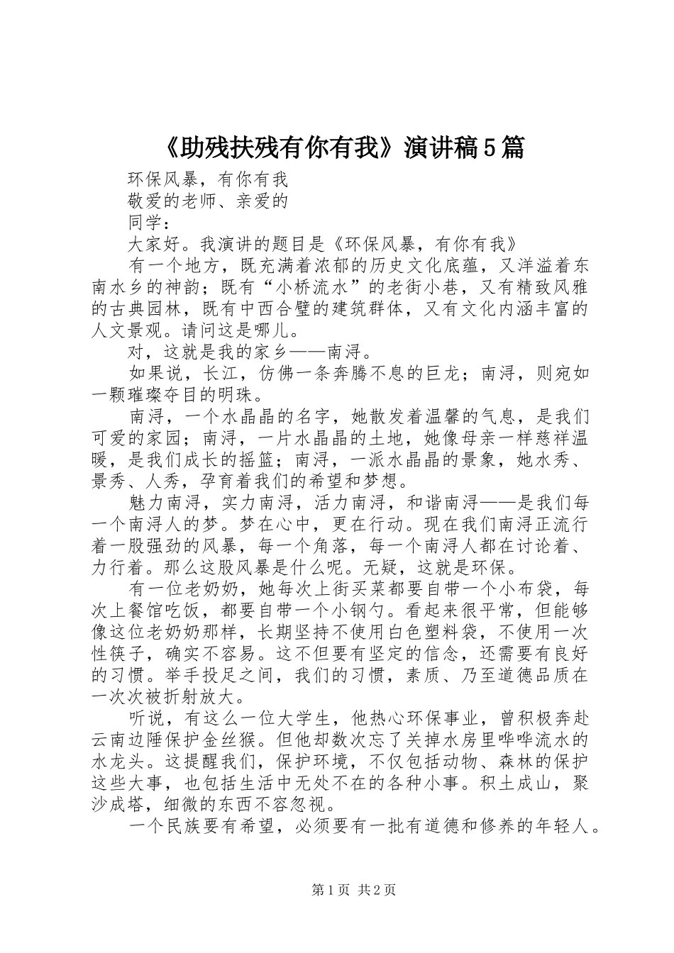 《助残扶残有你有我》演讲致辞5篇_第1页