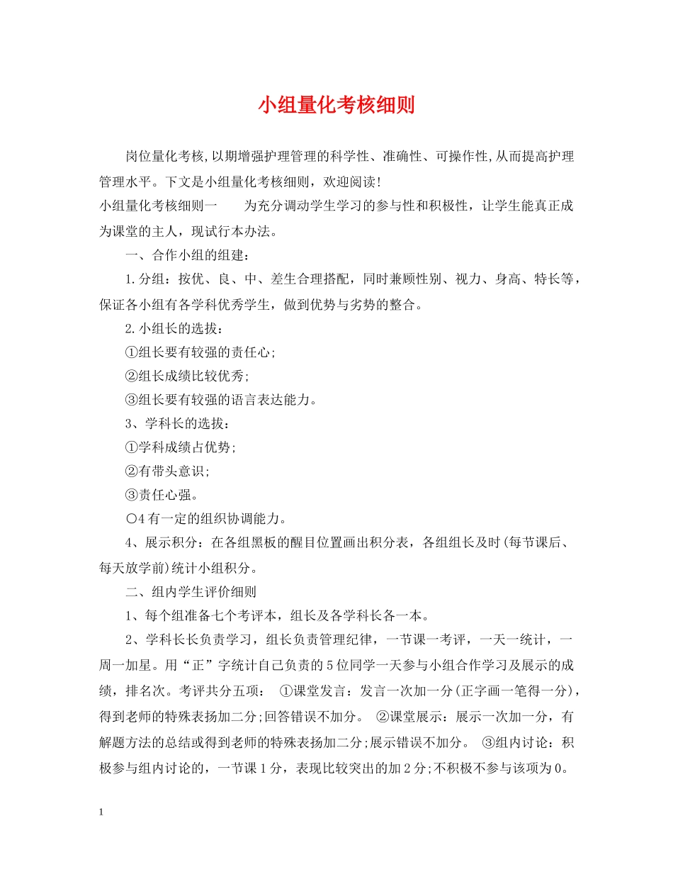 小组量化考核细则 _第1页