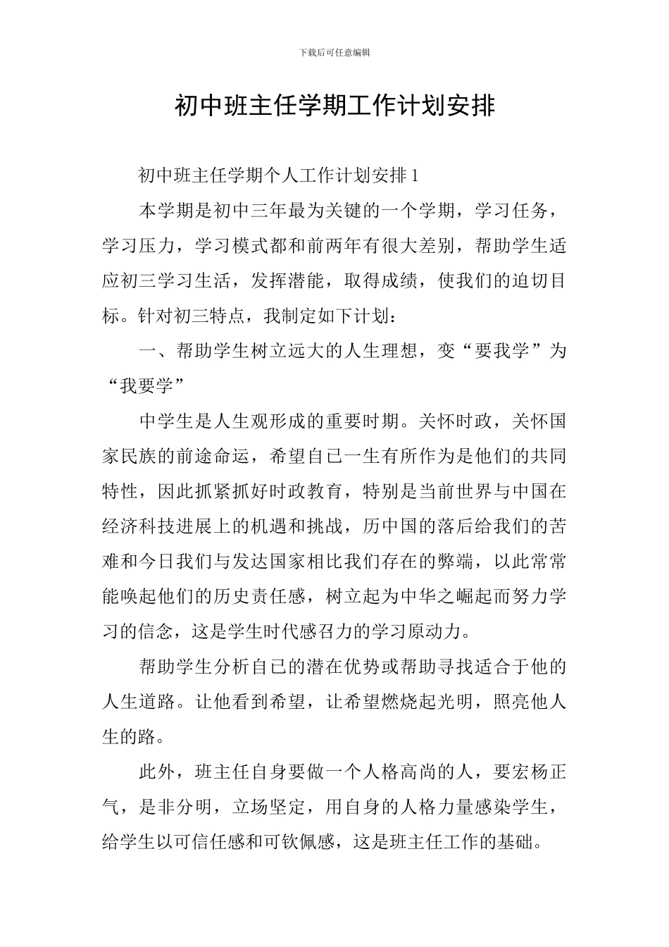 初中班主任学期工作计划安排_第1页