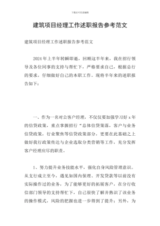 建筑项目经理工作述职报告参考范文