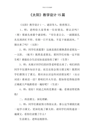 《太阳》教学设计15篇