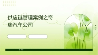 供应链管理案例之奇瑞汽车公司课件1