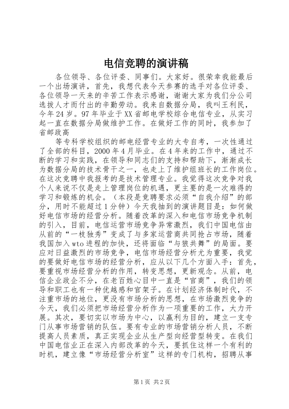 电信竞聘的演讲稿集锦_第1页