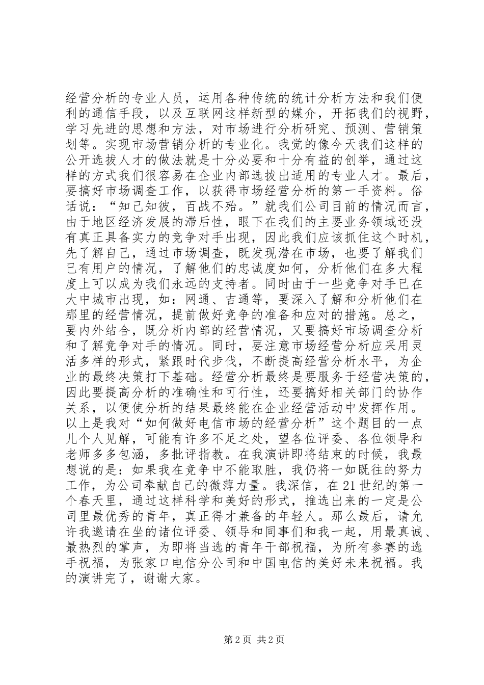 电信竞聘的演讲稿集锦_第2页