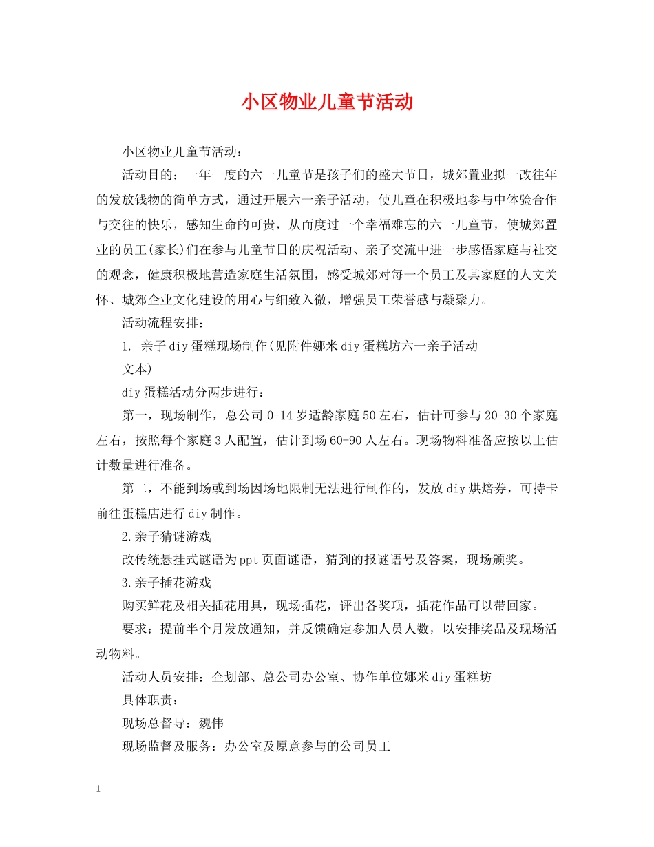 小区物业儿童节活动 _第1页