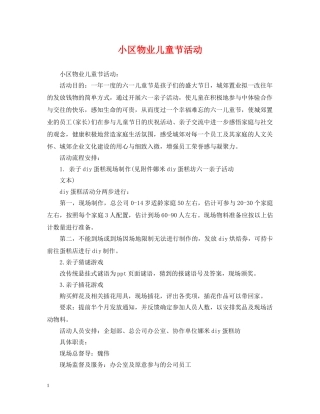 小区物业儿童节活动 