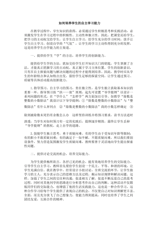 如何培养学生的自主学习能力