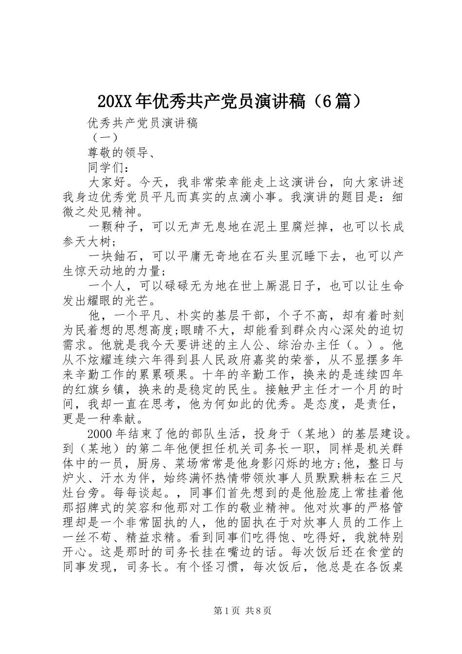 20XX年优秀共产党员演讲（6篇）_第1页