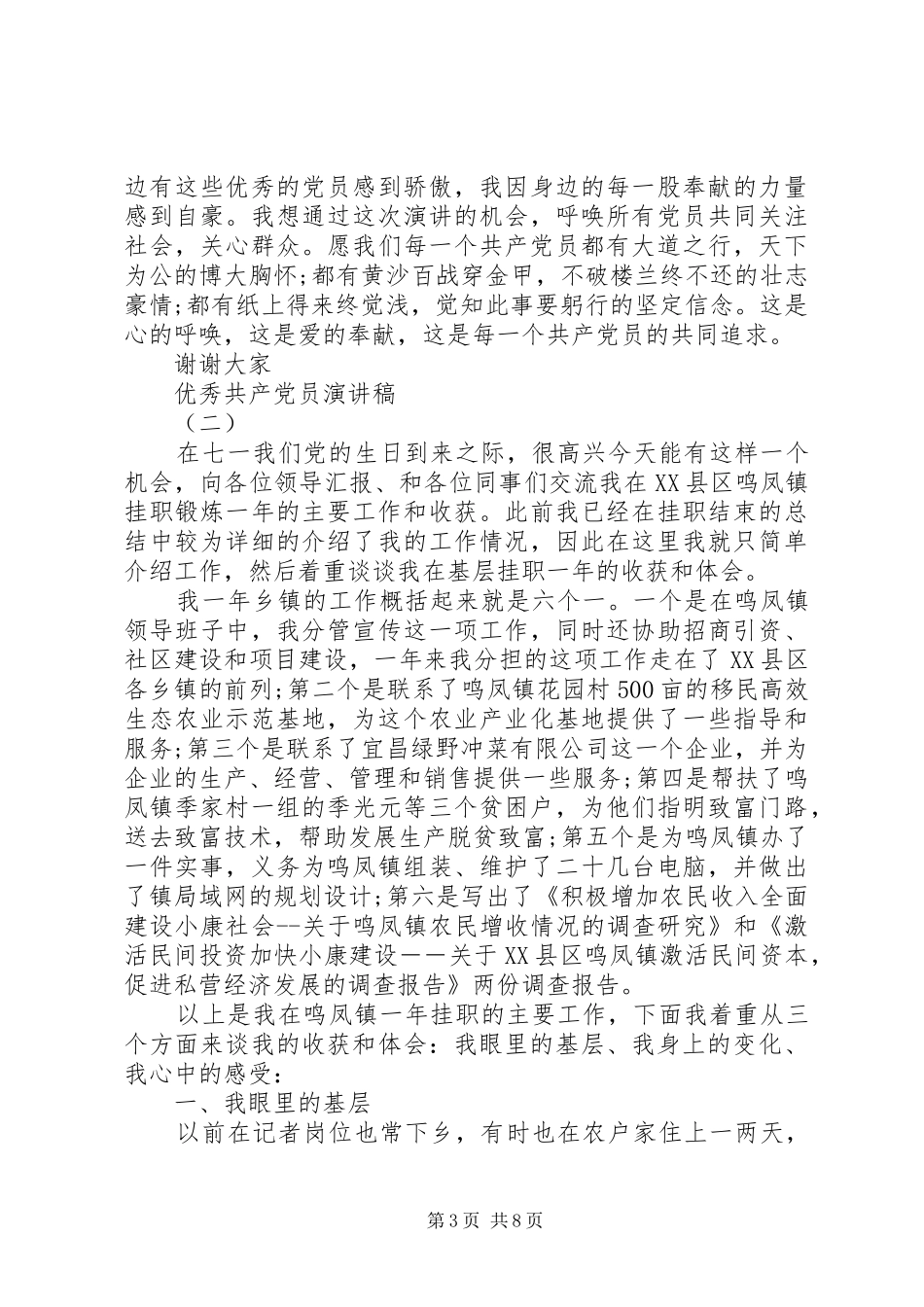 20XX年优秀共产党员演讲（6篇）_第3页