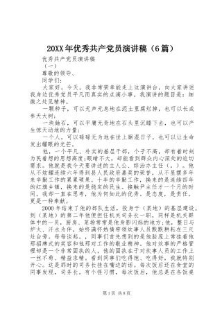 20XX年优秀共产党员演讲（6篇）
