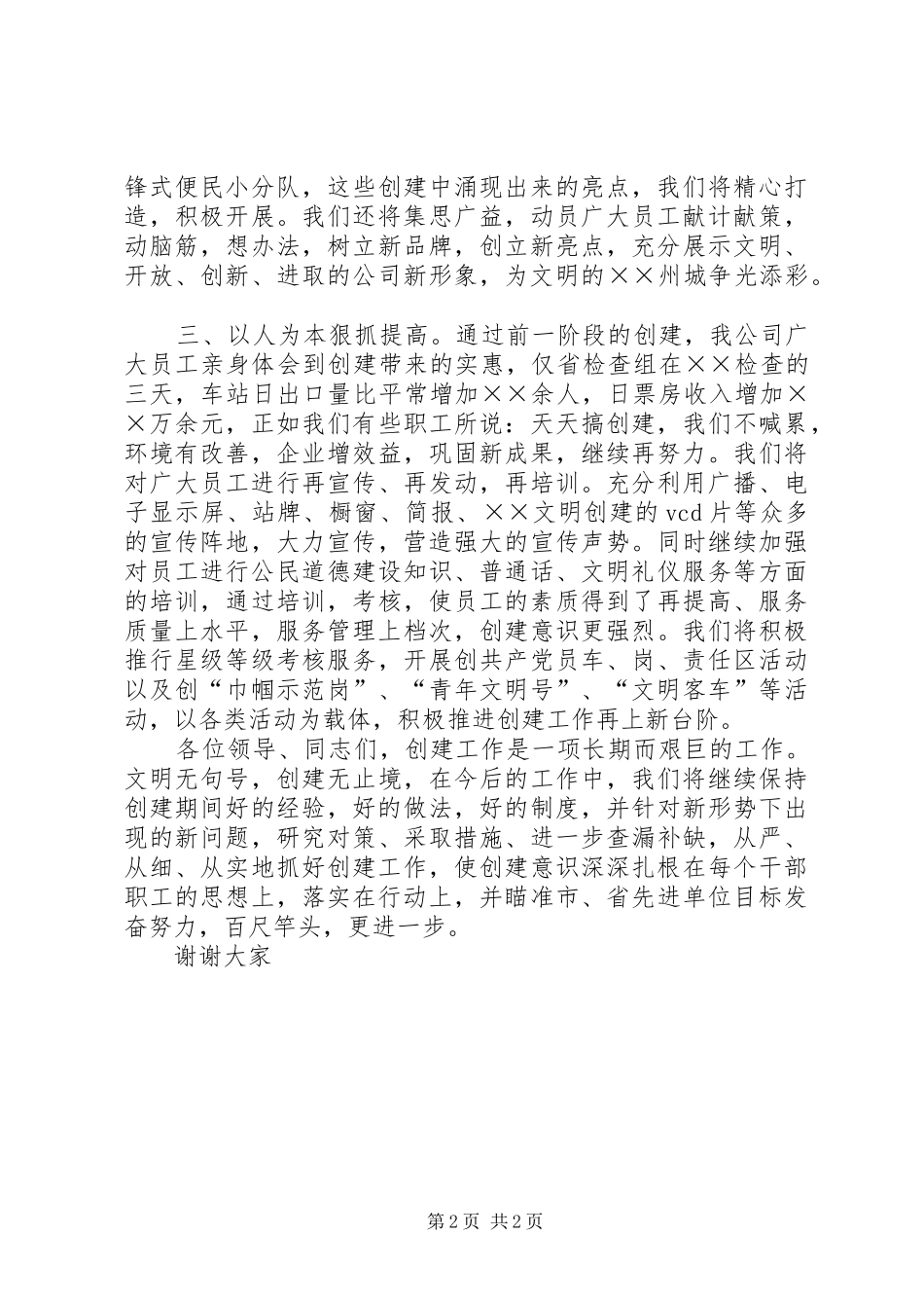 创文明单位动员演讲致辞_第2页