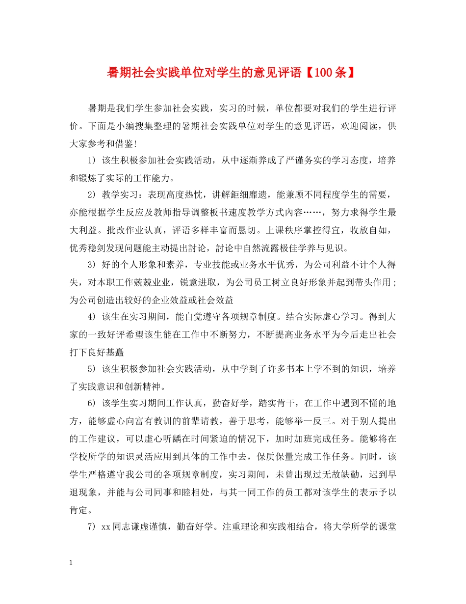 暑期社会实践单位对学生的意见评语【100条】 _第1页