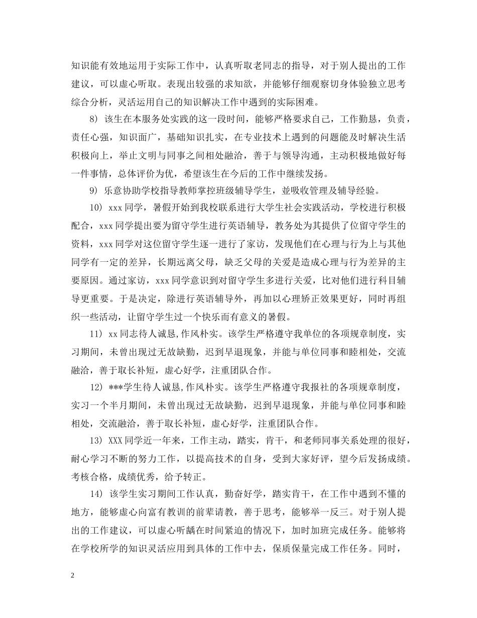 暑期社会实践单位对学生的意见评语【100条】 _第2页