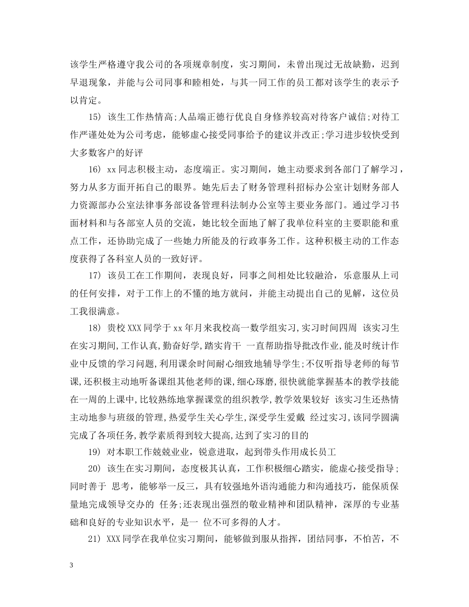 暑期社会实践单位对学生的意见评语【100条】 _第3页