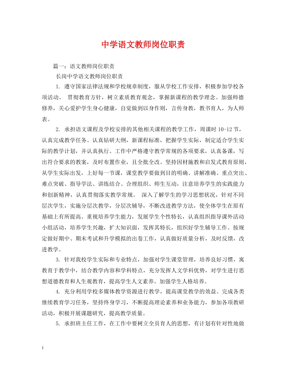 语文教师岗位职责2 _第1页