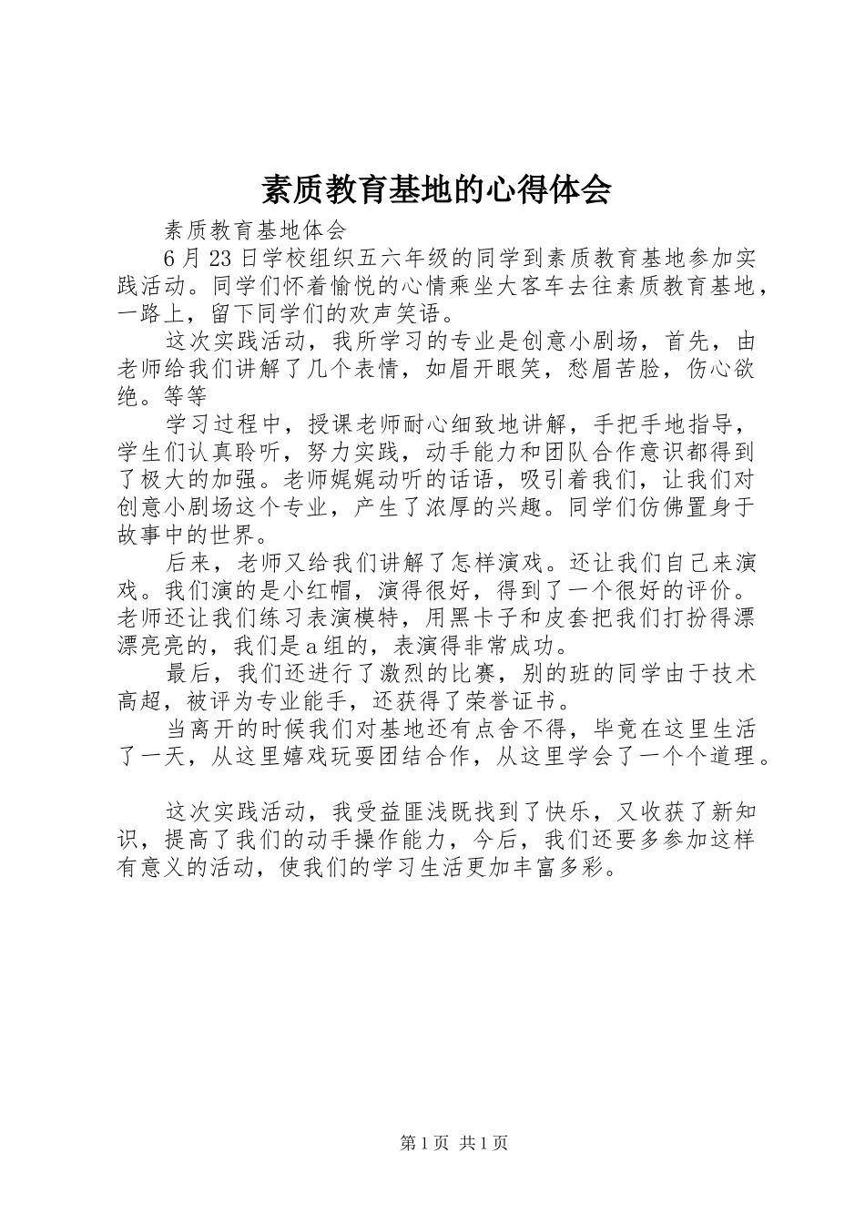 素质教育基地的体会心得_第1页