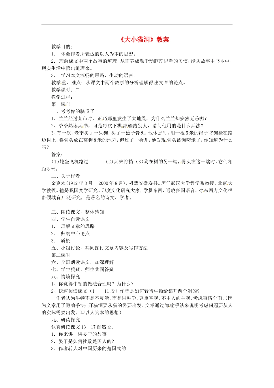 九年级语文上册第三单元11《大小猫洞》教案语文版_第1页