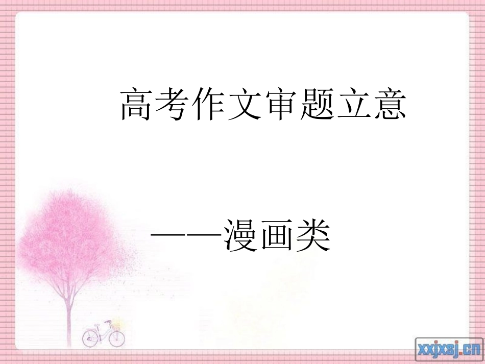 高考语文漫画作文审题立意_第1页
