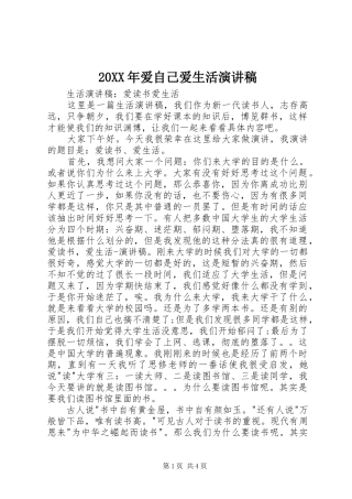 20XX年爱自己爱生活演讲稿范文