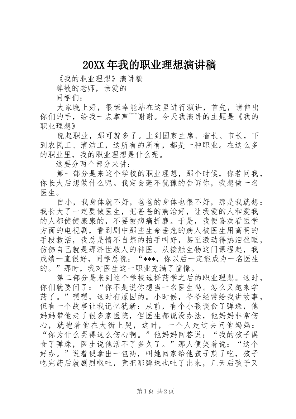 20XX年我的职业理想演讲_第1页