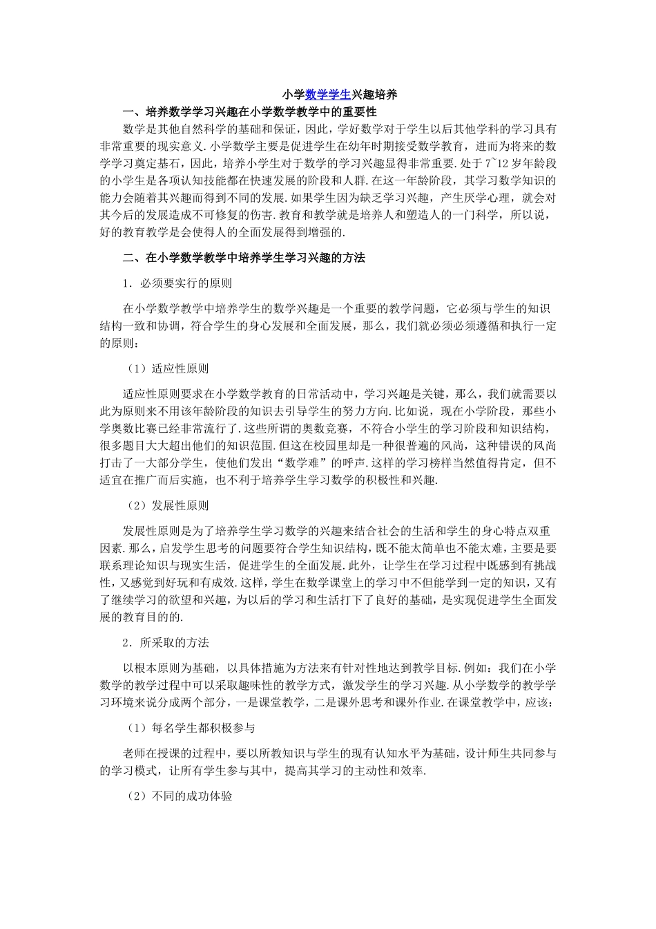 小学数学学生兴趣培养 (2)_第1页