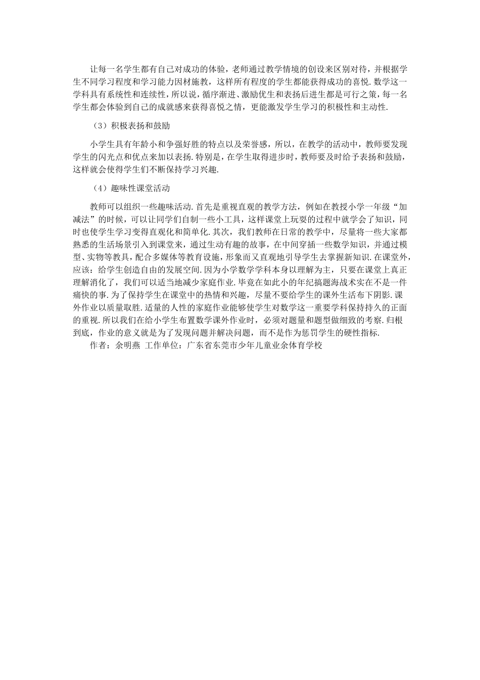 小学数学学生兴趣培养 (2)_第2页