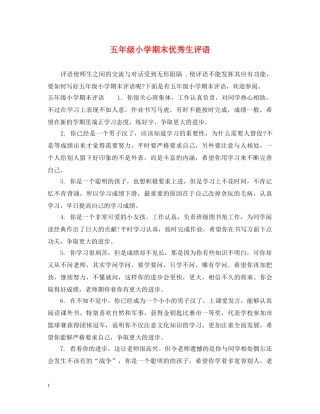 五年级小学期末优秀生评语