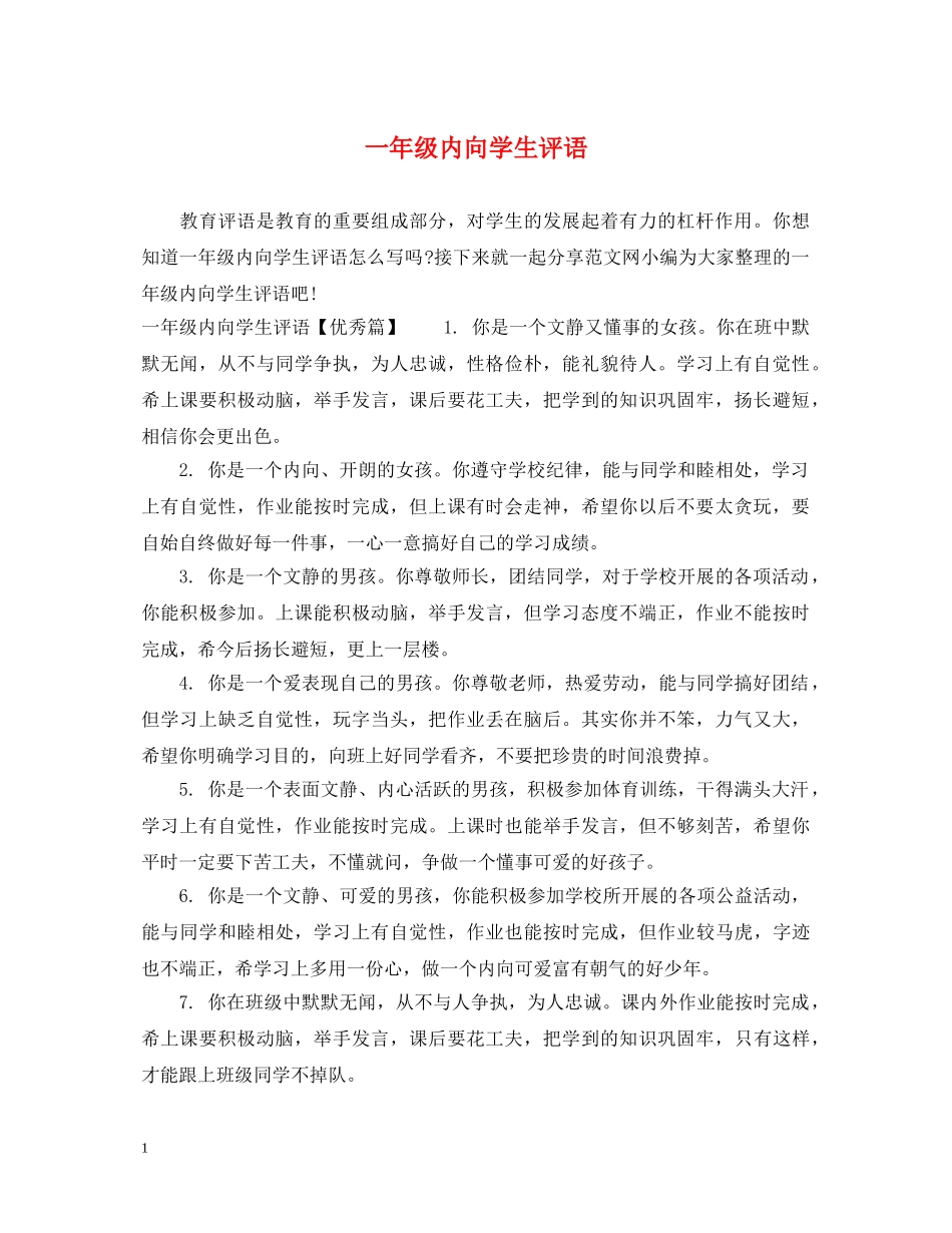一年级内向学生评语_第1页