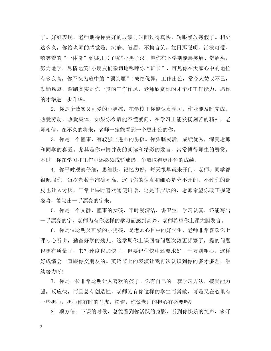 一年级内向学生评语_第3页