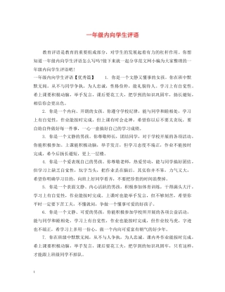 一年级内向学生评语