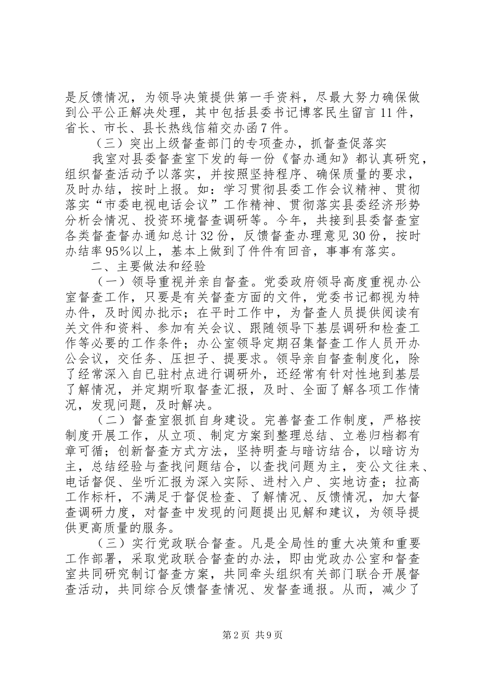 乡镇督查工作总结 _第2页