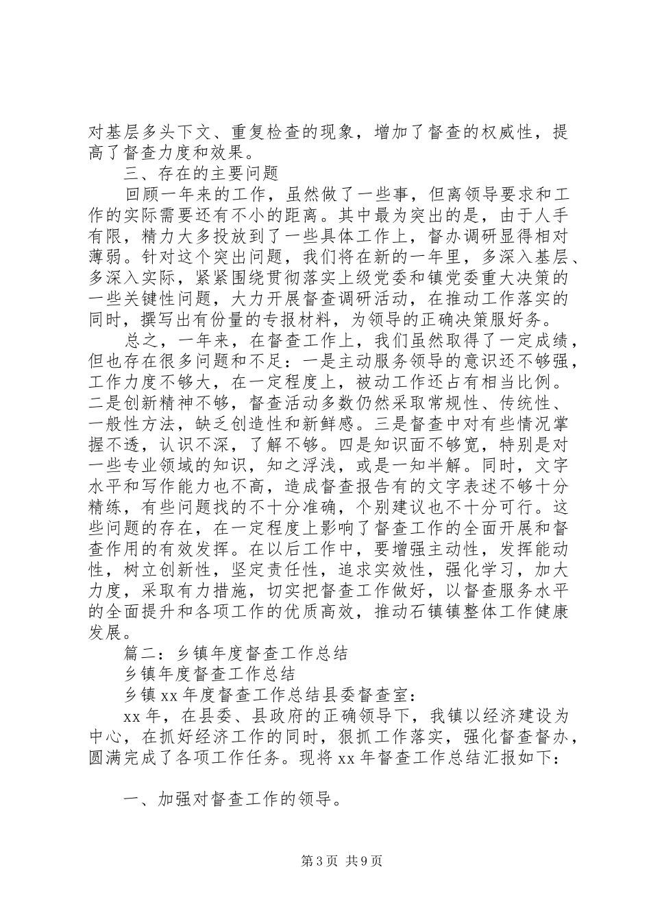 乡镇督查工作总结 _第3页