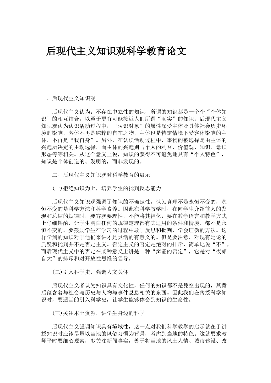后现代主义知识观科学教育论文_第1页