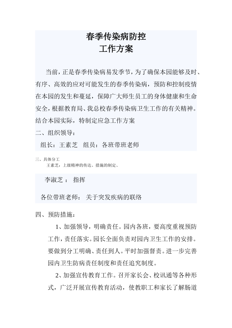幼儿园春季传染病防控工作方案_第1页