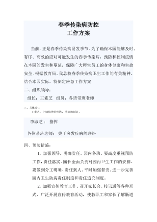 幼儿园春季传染病防控工作方案